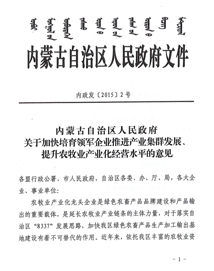 內(nèi)政發(fā)【2015】2號(hào)內(nèi)蒙古自治區(qū)人民政府關(guān)于加快培育領(lǐng)軍企業(yè)推進(jìn)產(chǎn)業(yè)集群發(fā)展、提升農(nóng)牧業(yè)產(chǎn)業(yè)化經(jīng)營水平的意見