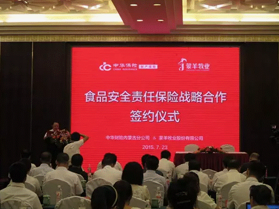 強強聯(lián)合，攜手共謀食品安全--蒙羊牧業(yè)股份有限公司、中華財險內(nèi)蒙古分公司“食品安全責(zé)任保險戰(zhàn)略合作簽約儀式”順利舉行
