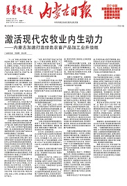 激活現(xiàn)代農(nóng)牧業(yè)內(nèi)生動(dòng)力——內(nèi)蒙古加速打造綠色農(nóng)畜產(chǎn)品加工業(yè)升級版