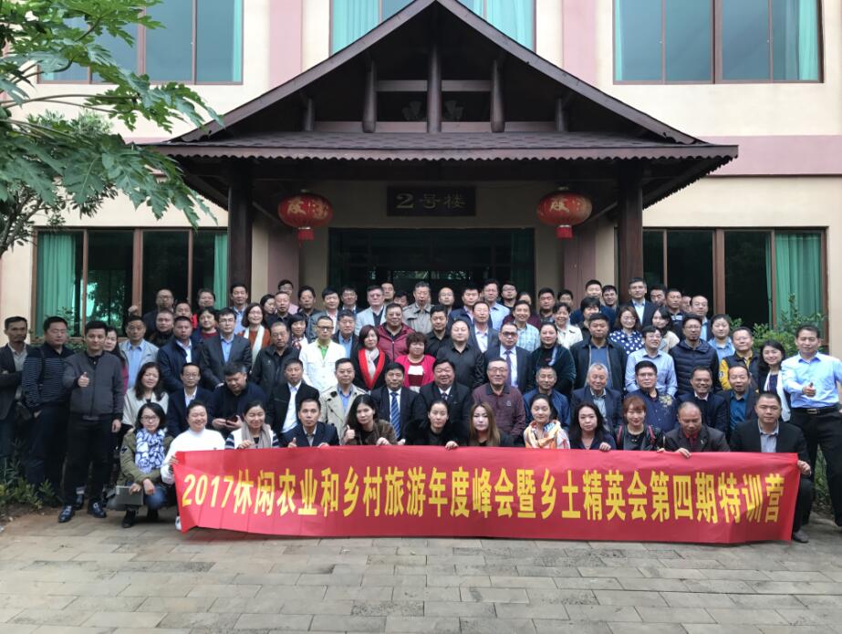 2017休閑農(nóng)業(yè)和鄉(xiāng)村旅游年度峰會(huì)暨鄉(xiāng)土精英會(huì)第四期特訓(xùn)營成功舉辦