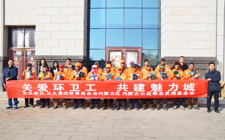 正大集團內(nèi)蒙古區(qū)舉辦“關(guān)愛環(huán)衛(wèi)工 共建魅力城”活動