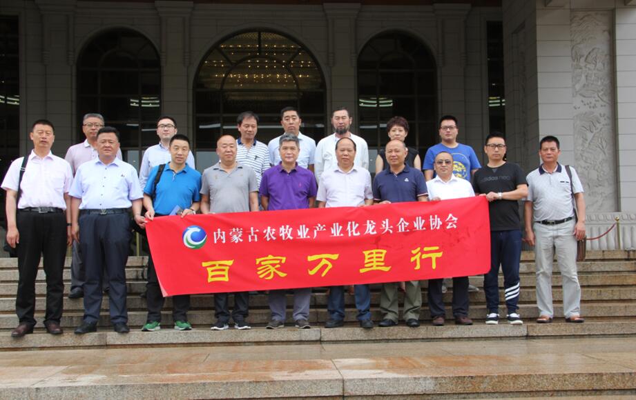 學(xué)習(xí)借鑒 互利共贏 “一帶一路”精神引航程——內(nèi)蒙古農(nóng)牧業(yè)產(chǎn)業(yè)化龍頭企業(yè)協(xié)會啟動“百家企業(yè)萬里行”活動
