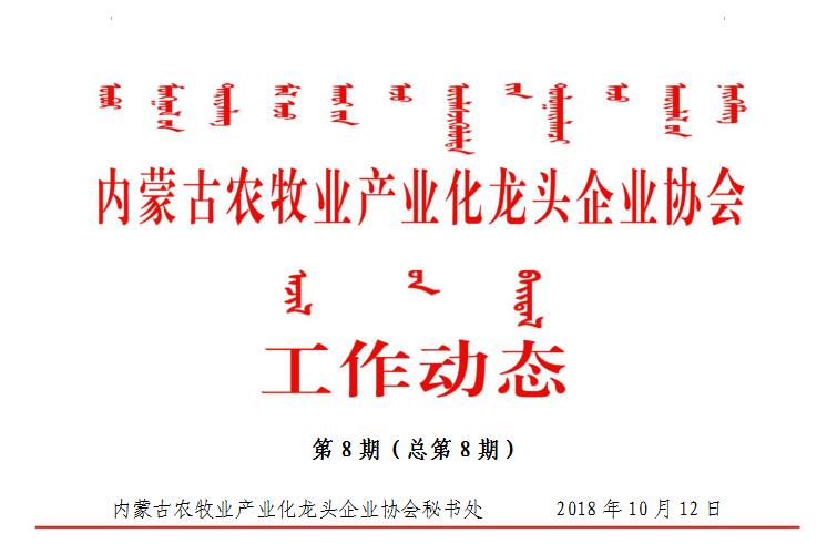 內蒙古農牧業(yè)產(chǎn)業(yè)化龍頭企業(yè)協(xié)會工作動態(tài)第8期（總第8期)