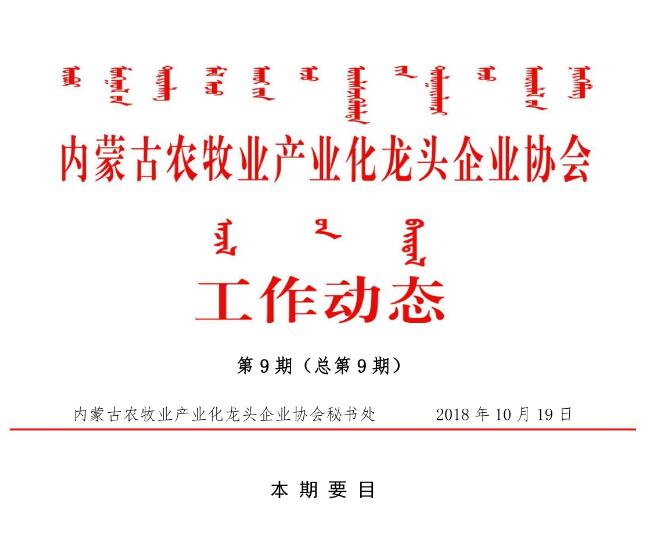 內蒙古農牧業(yè)產(chǎn)業(yè)化龍頭企業(yè)協(xié)會工作動態(tài)第9期（總第9期)