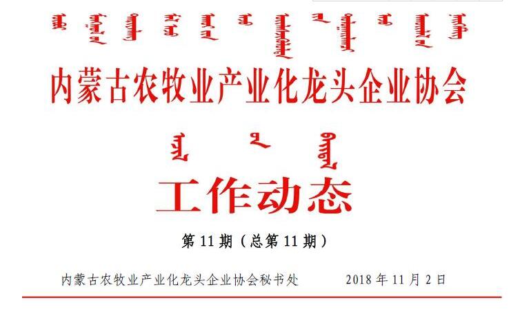 內蒙古農牧業(yè)產(chǎn)業(yè)化龍頭企業(yè)協(xié)會工作動態(tài)第11期（總第11期)
