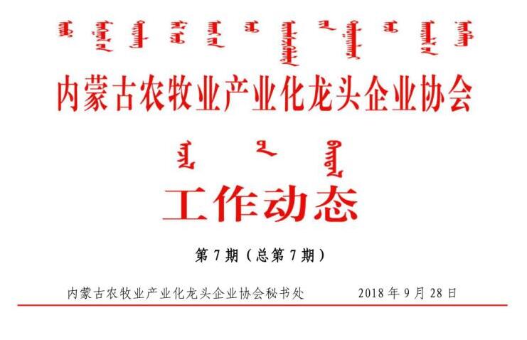 內蒙古農牧業(yè)產(chǎn)業(yè)化龍頭企業(yè)協(xié)會工作動態(tài)第7期（總第7期)