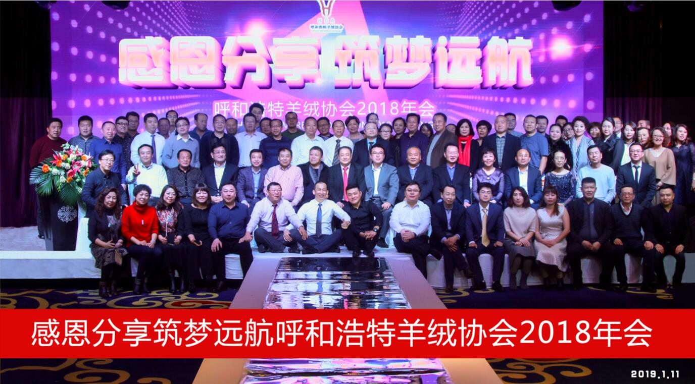 呼和浩特羊絨協會2018年會《感恩分享·筑夢遠航》圓滿落幕