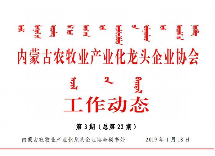 內蒙古農(nóng)牧業(yè)產(chǎn)業(yè)化龍頭企業(yè)協(xié)會工作動態(tài)第3期（總第22期)