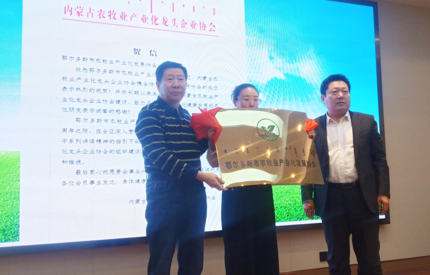 鄂爾多斯市農(nóng)牧業(yè)產(chǎn)業(yè)化發(fā)展高峰論壇暨鄂爾多斯市農(nóng)牧業(yè)產(chǎn)業(yè)化發(fā)展協(xié)會(huì)首屆會(huì)員大會(huì)在伊金霍洛旗召開(kāi)