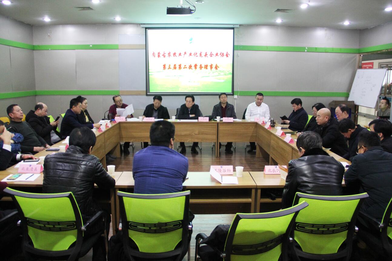 協(xié)會(huì)第三屆第二次常務(wù)理事會(huì)在呼市召開(kāi)