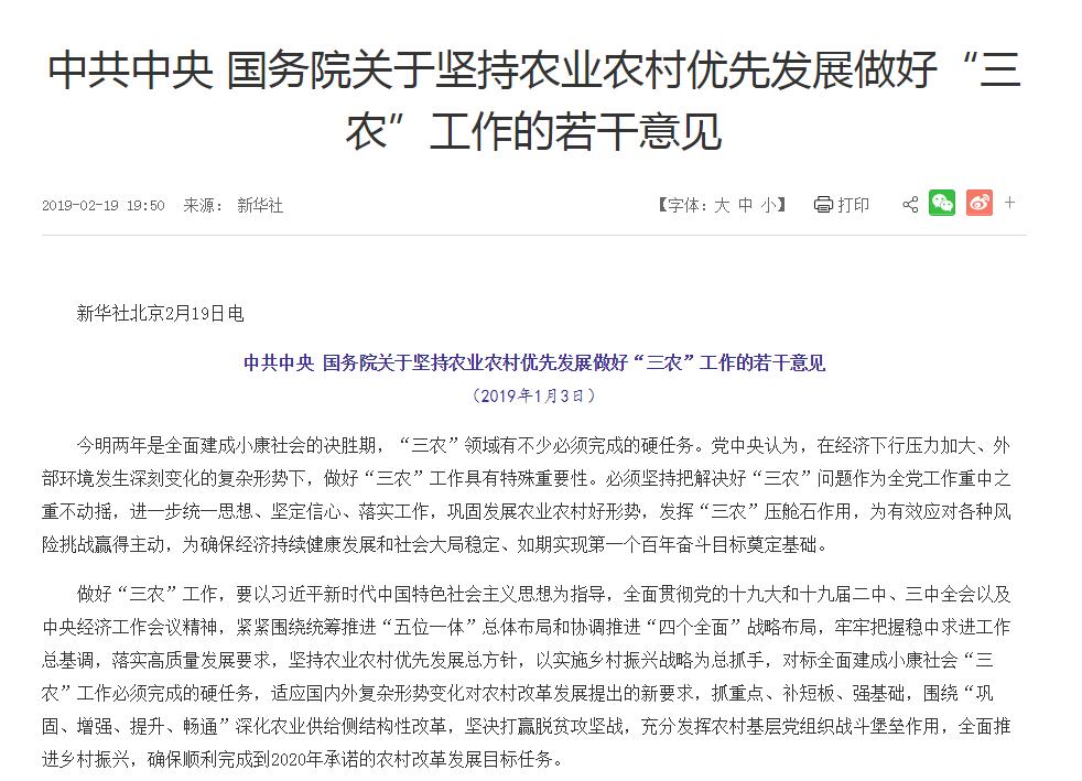 2019年中央一號文件:中共中央國務(wù)院關(guān)于堅(jiān)持農(nóng)業(yè)農(nóng)村優(yōu)先發(fā)展做好“三農(nóng)”工作的若干意見