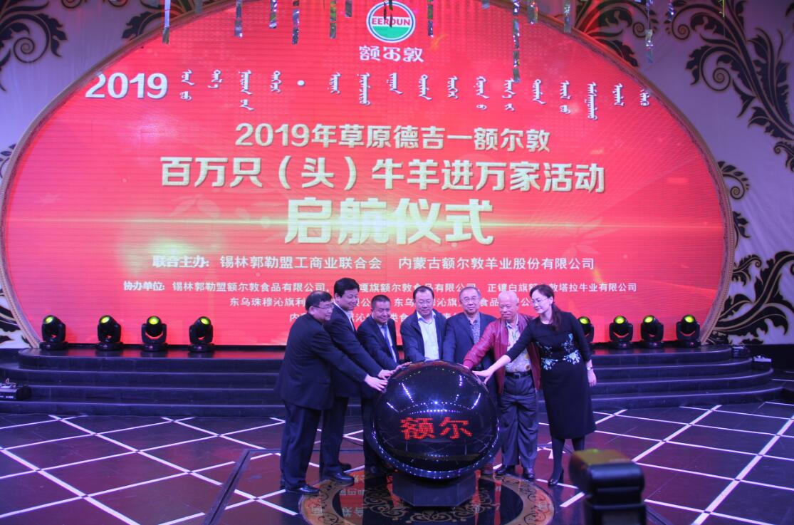 額爾敦百萬只（頭）牛羊進(jìn)萬家活動(dòng)啟動(dòng)