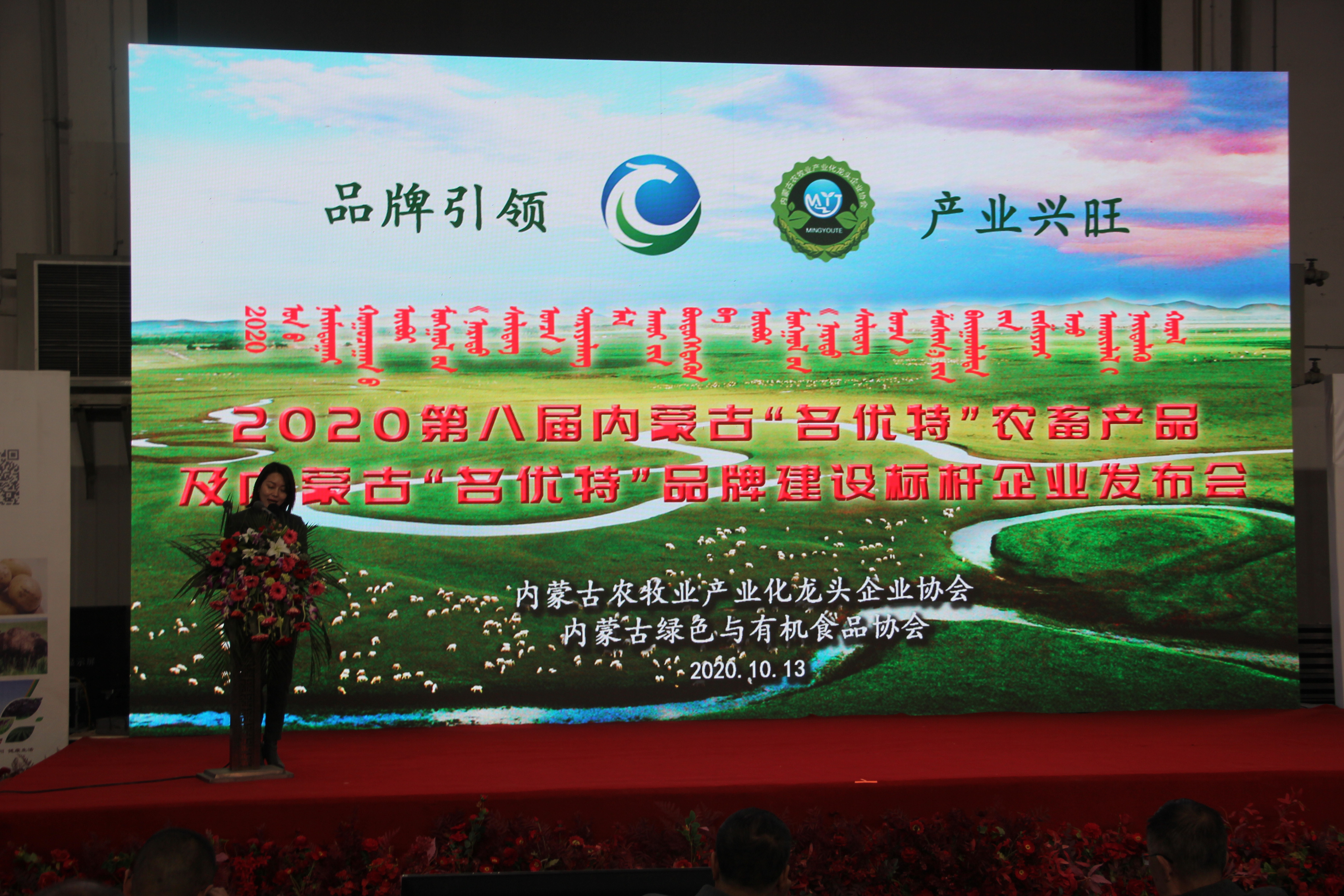2020第八屆內(nèi)蒙古“名優(yōu)特”農(nóng)畜產(chǎn)品及內(nèi)蒙古“名優(yōu)特”品牌建設(shè)標(biāo)桿企業(yè)發(fā)布會(huì)在國(guó)際會(huì)展中心隆重舉行