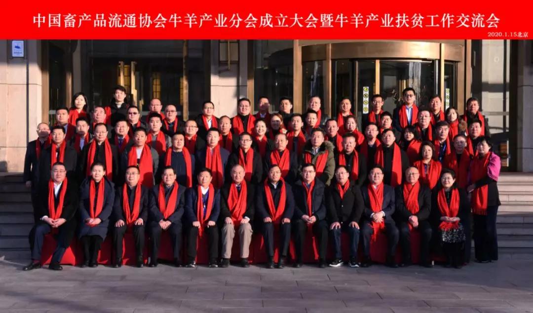 中國(guó)畜產(chǎn)品流通協(xié)會(huì)牛羊產(chǎn)業(yè)分會(huì)成立大會(huì)暨牛羊產(chǎn)業(yè)扶貧工作交流會(huì)在京召開