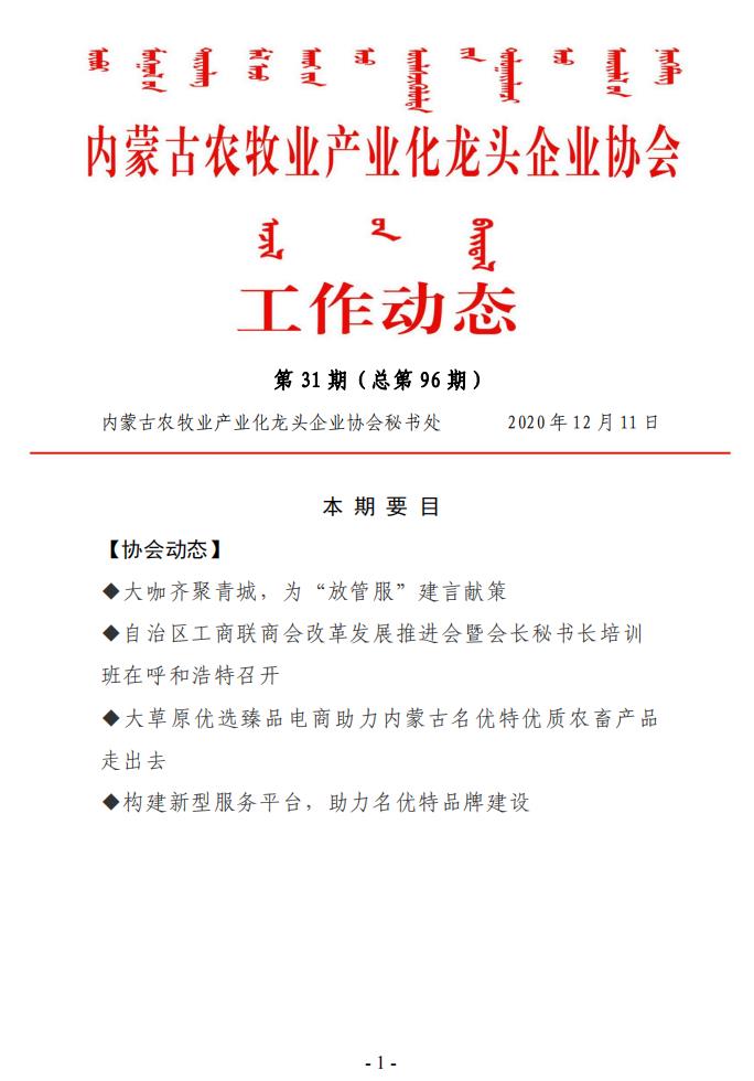內(nèi)蒙古農(nóng)牧業(yè)產(chǎn)業(yè)化龍頭企業(yè)協(xié)會(huì)工作動(dòng)態(tài)第31期（總第96期)