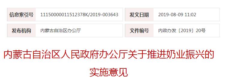 內(nèi)政辦發(fā)〔2019〕20號(hào)內(nèi)蒙古自治區(qū)人民政府辦公廳關(guān)于推進(jìn)奶業(yè)振興的實(shí)施意見