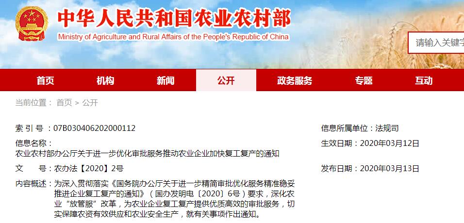 農(nóng)辦法【2020】2號農(nóng)業(yè)農(nóng)村部辦公廳關(guān)于進(jìn)一步優(yōu)化審批服務(wù)推動(dòng)農(nóng)業(yè)企業(yè)加快復(fù)工復(fù)產(chǎn)的通知