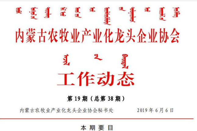 內蒙古農牧業(yè)產業(yè)化龍頭企業(yè)協(xié)會工作動態(tài)第19期（總第38期)