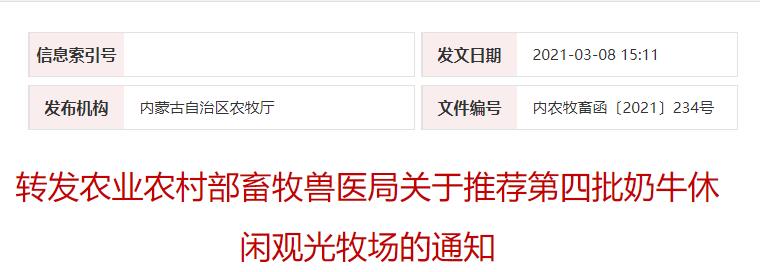 轉發(fā)農業(yè)農村部畜牧獸醫(yī)局關于推薦第四批奶牛休閑觀光牧場的通知