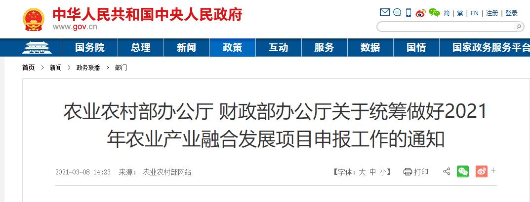 農業(yè)農村部辦公廳 財政部辦公廳關于統(tǒng)籌做好2021年農業(yè)產業(yè)融合發(fā)展項目申報工作的通知