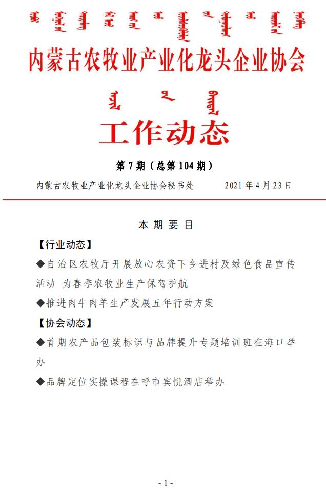 內(nèi)蒙古農(nóng)牧業(yè)產(chǎn)業(yè)化龍頭企業(yè)協(xié)會工作動態(tài)第7期（總第104期)