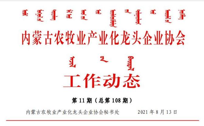 內蒙古農(nóng)牧業(yè)產(chǎn)業(yè)化龍頭企業(yè)協(xié)會工作動態(tài)第11期（總第108期)