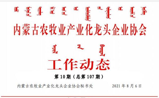 內蒙古農(nóng)牧業(yè)產(chǎn)業(yè)化龍頭企業(yè)協(xié)會工作動態(tài)第10期（總第107期)