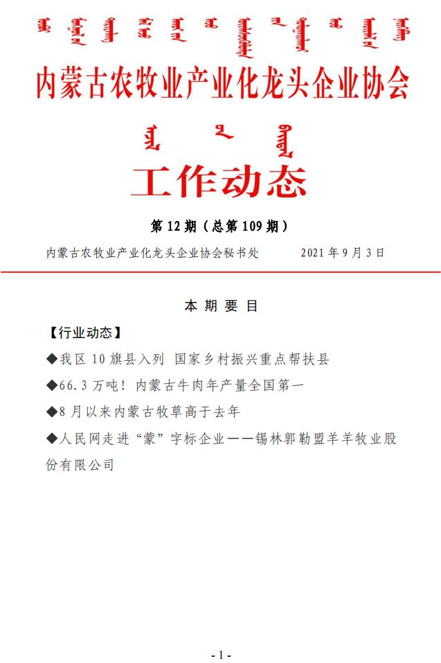 內蒙古農(nóng)牧業(yè)產(chǎn)業(yè)化龍頭企業(yè)協(xié)會工作動態(tài)第12期（總第109期)