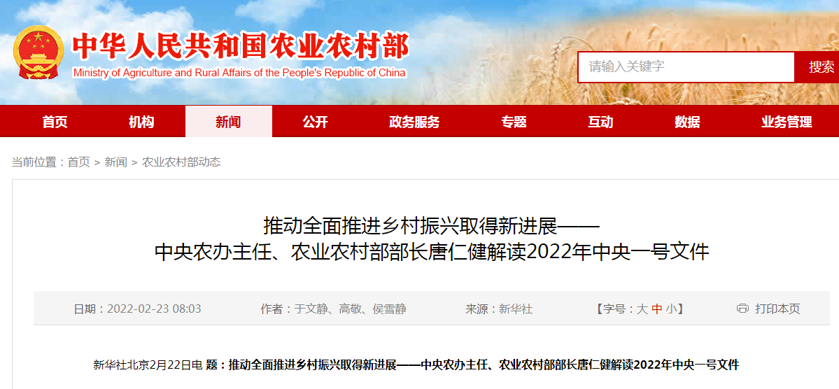 推動(dòng)全面推進(jìn)鄉(xiāng)村振興取得新進(jìn)展——中央農(nóng)辦主任、農(nóng)業(yè)農(nóng)村部部長(zhǎng)唐仁健解讀2022年中央一號(hào)文件