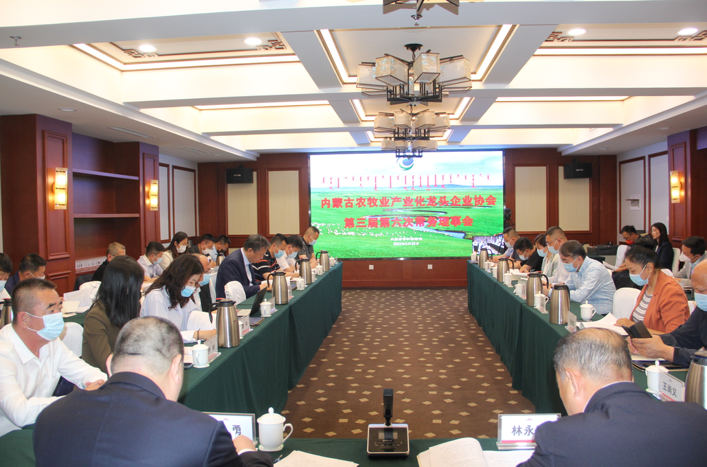 凝心聚智、共謀發(fā)展 內(nèi)蒙古農(nóng)牧業(yè)產(chǎn)業(yè)化龍頭企業(yè)協(xié)會(huì)第三屆第六次常務(wù)理事會(huì)勝利召開(kāi)