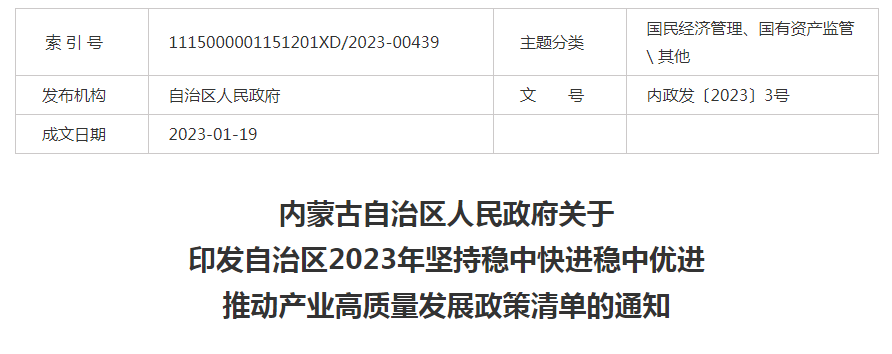 內(nèi)蒙古自治區(qū)人民政府關(guān)于印發(fā)自治區(qū)2023年堅持穩(wěn)中快進穩(wěn)中優(yōu)進 推動產(chǎn)業(yè)高質(zhì)量發(fā)展政策清單的通知