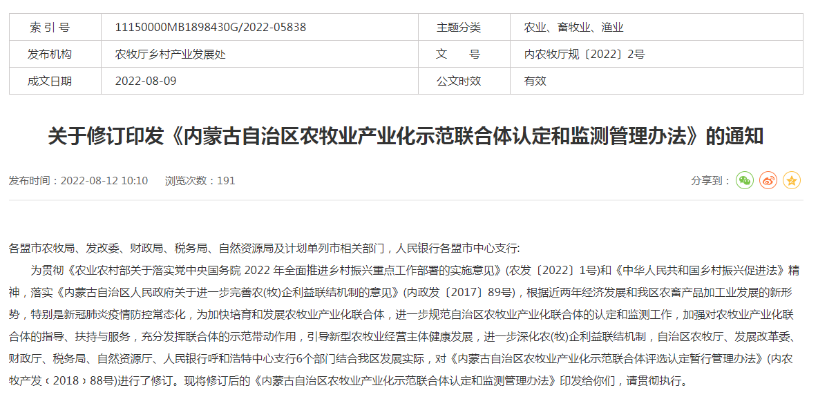 關(guān)于修訂印發(fā)《內(nèi)蒙古自治區(qū)農(nóng)牧業(yè)產(chǎn)業(yè)化示范聯(lián)合體認定和監(jiān)測管理辦法》的通知