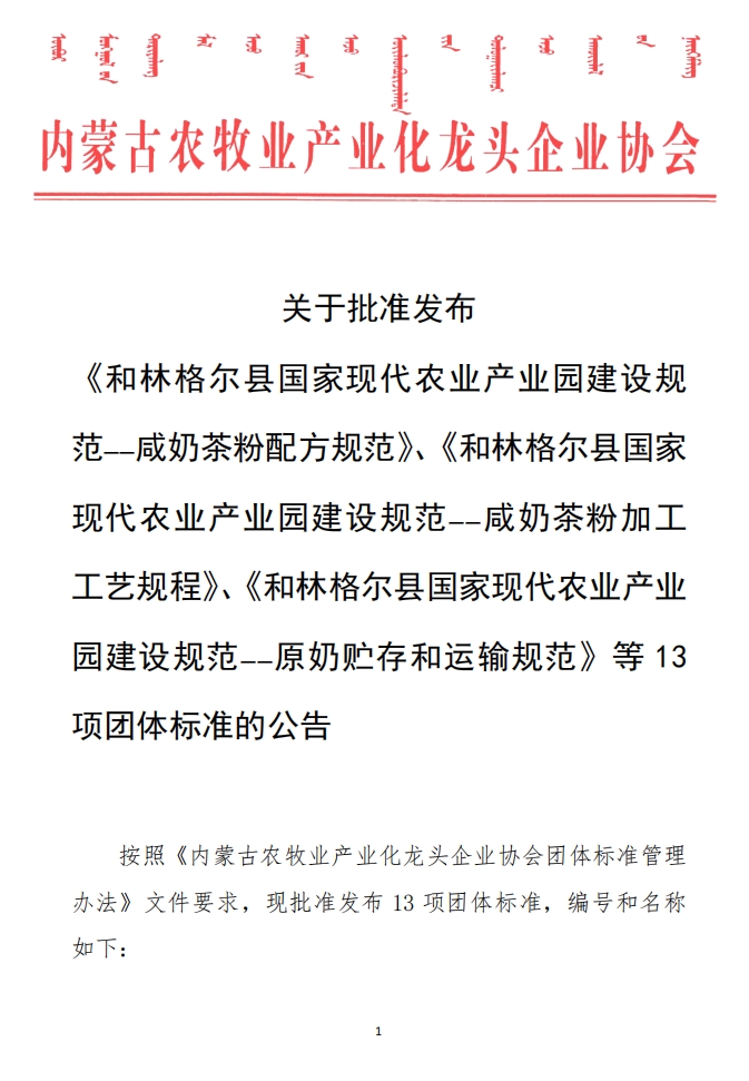 關(guān)于批準(zhǔn)發(fā)布 《和林格爾縣國家現(xiàn)代農(nóng)業(yè)產(chǎn)業(yè)園建設(shè)規(guī)范——咸奶茶粉配方規(guī)范》、《和林格爾縣國家現(xiàn)代農(nóng)業(yè)產(chǎn)業(yè)園建設(shè)規(guī)范——咸奶茶粉加工工藝規(guī)程》、《和林格爾縣國家現(xiàn)代農(nóng)業(yè)產(chǎn)業(yè)園建設(shè)規(guī)范——原奶貯存和運輸規(guī)范》等13項團(tuán)體標(biāo)準(zhǔn)的公告
