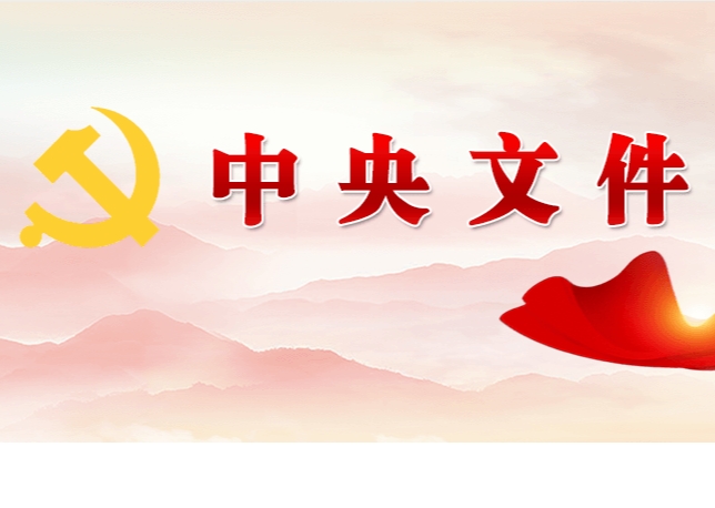 中共中央 國務院關于學習運用“千村示范、萬村整治”工程經(jīng)驗有力有效推進鄉(xiāng)村全面振興的意見