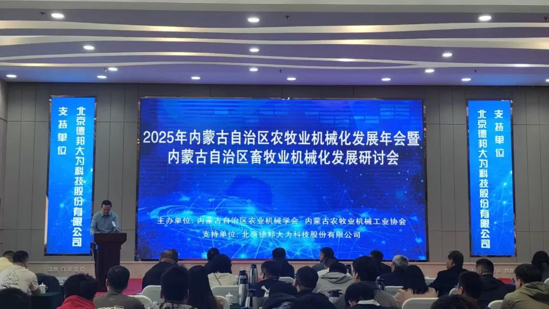 2025年內蒙古自治區(qū)農牧業(yè)機械化發(fā)展年會暨內蒙古自治區(qū)畜牧業(yè)機械化發(fā)展研討會隆重召開