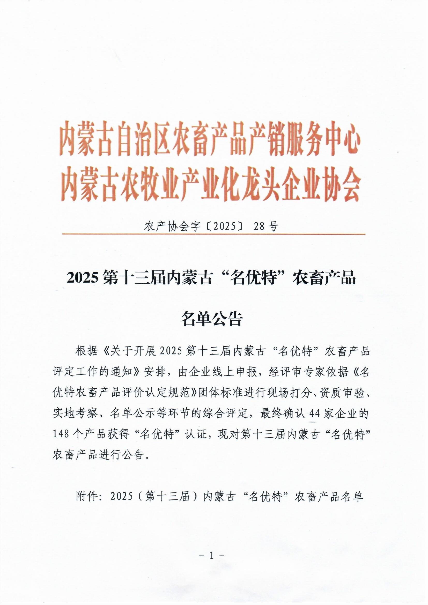 2025第十三屆內蒙古“名優(yōu)特”農畜產品名單公告